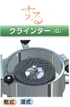 グラインダー（G）