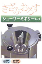 ジューサーミキサー（J）
