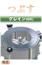 グレイン(GR)