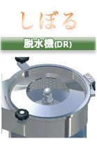脱水機(DR)