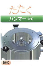 ハンマー（Ｈ）