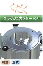 クラッシュカッター（CR）