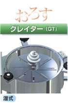 グレイター（GT）