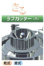 ラフカッター（R）