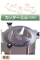 カッターミル（CM）