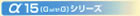 α15Gシリーズ