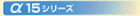 α15シリーズ
