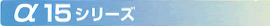 α15シリーズ