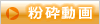 粉砕動画