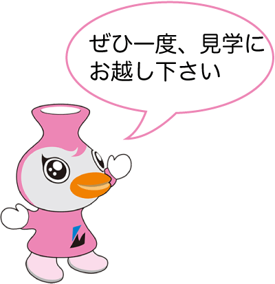 ぜひ一度、見学にお越し下さい