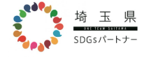 埼玉県SDGsパートナー