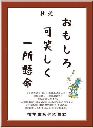 社是 おもしろ 可笑しく 一所懸命