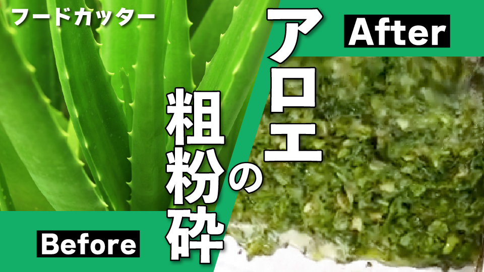 アロエの粗粉砕