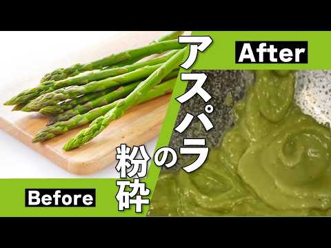 アスパラの粉砕動画