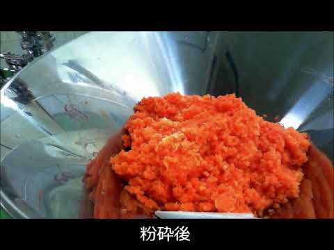 ニンジンの粉砕