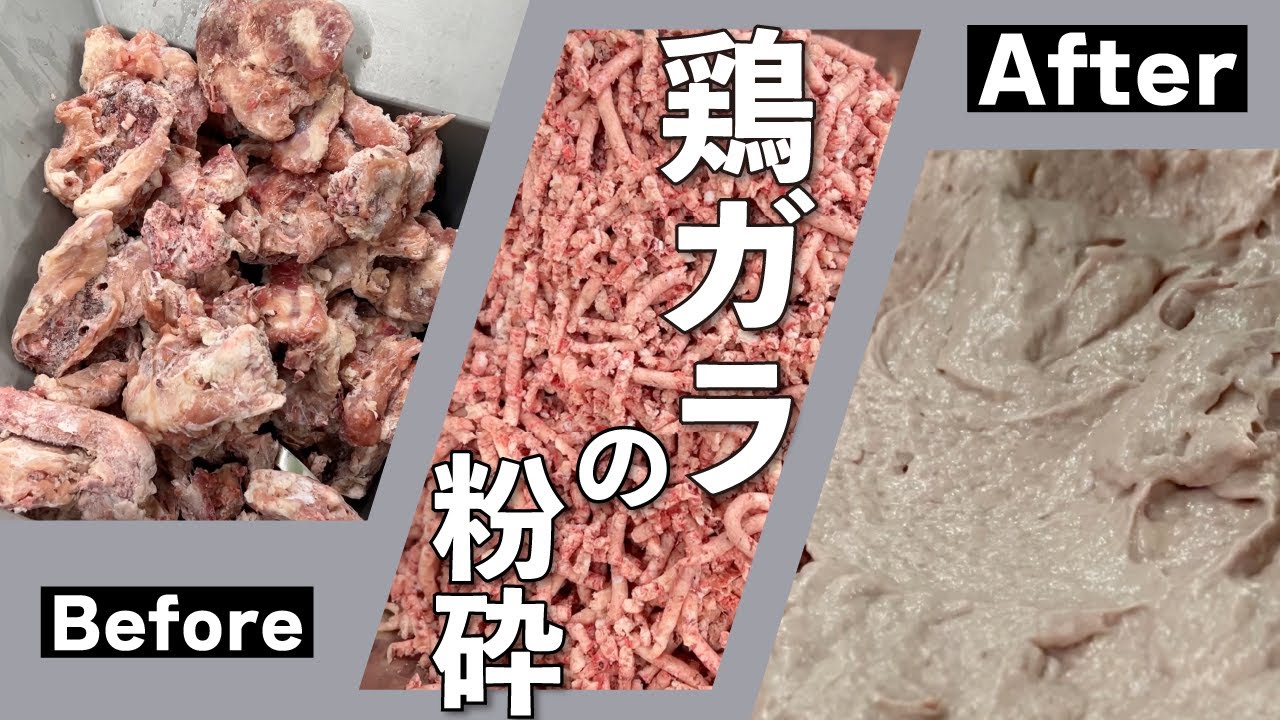 鶏ガラの粉砕