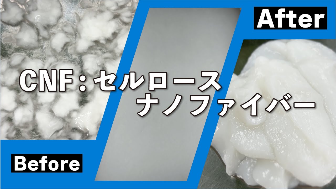セルロースナノファイバーの粉砕