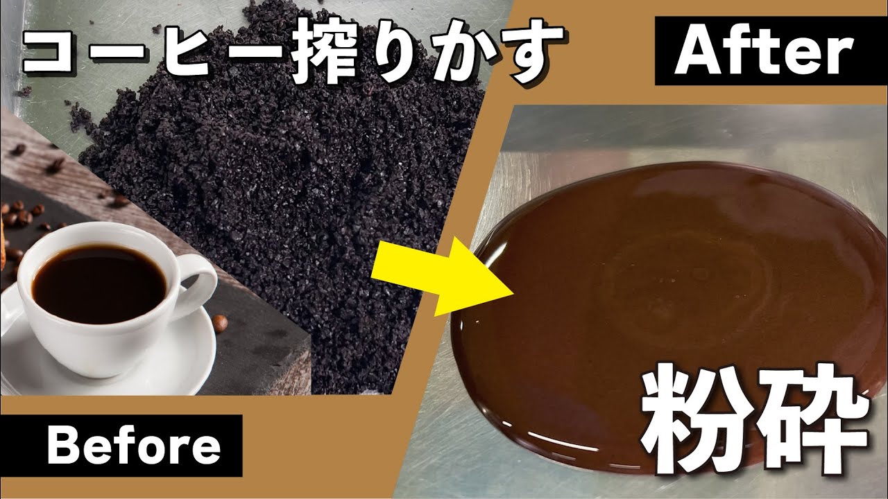 コーヒー搾りかすの粉砕