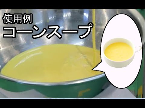 コーンの粉砕動画