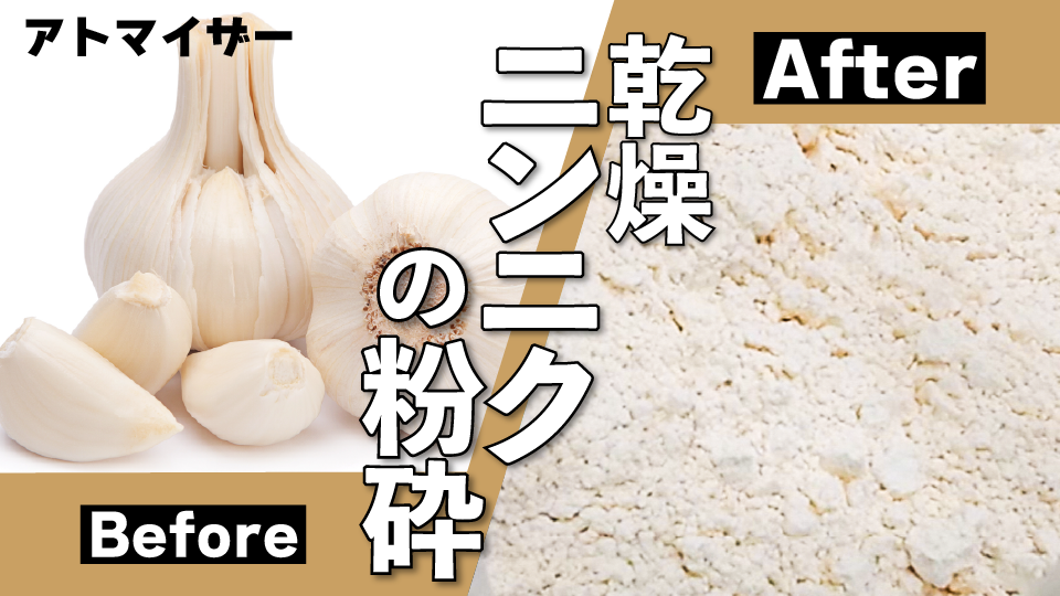 乾燥ニンニクの粉砕