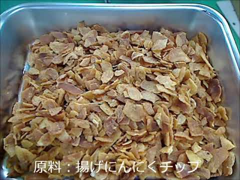 揚げニンニクの粉砕