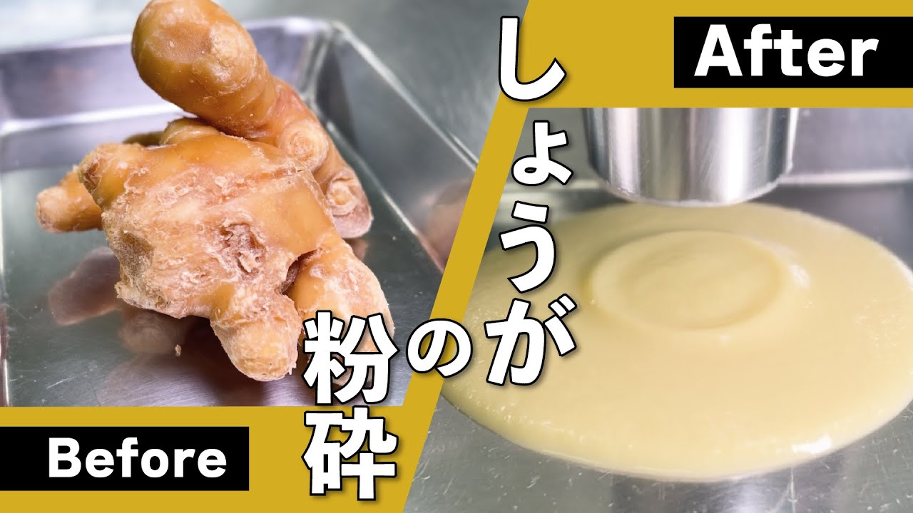 しょうがの粉砕