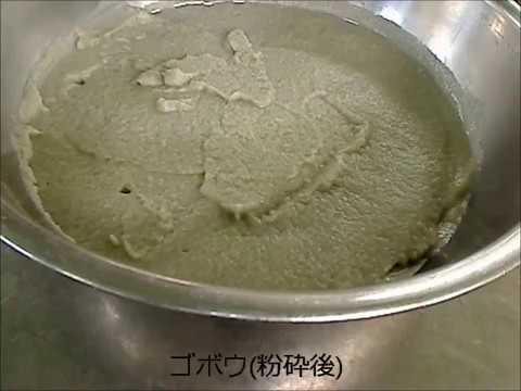 ゴボウの粉砕