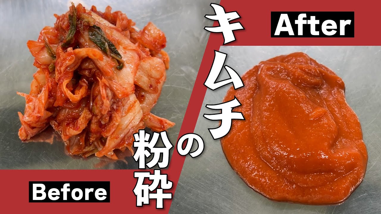 キムチの粉砕