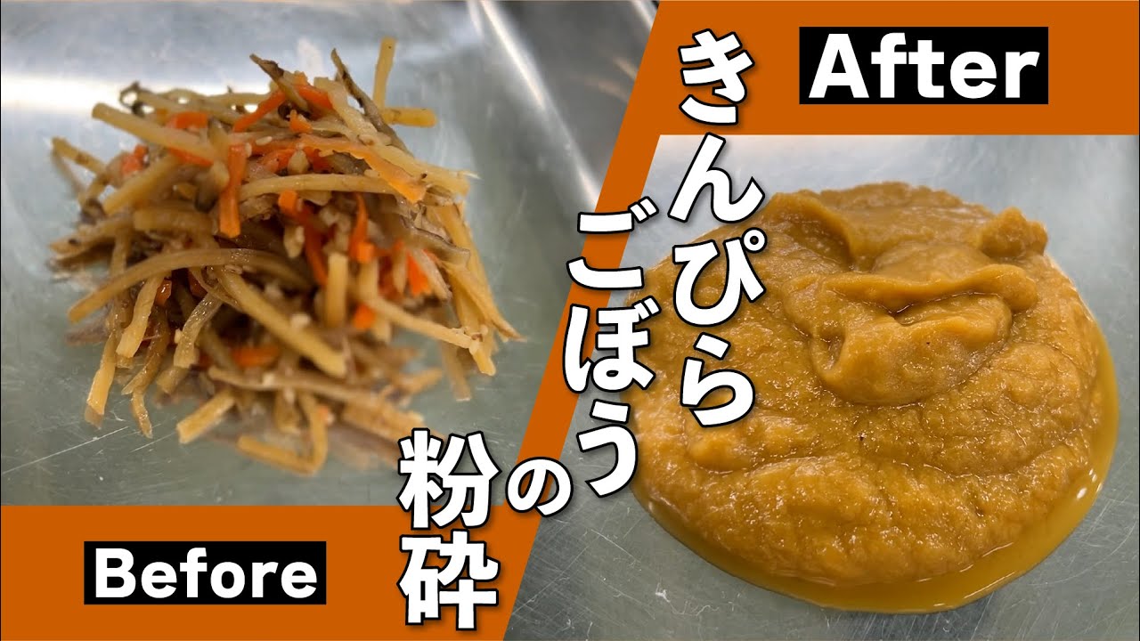 きんぴらごぼうの粉砕