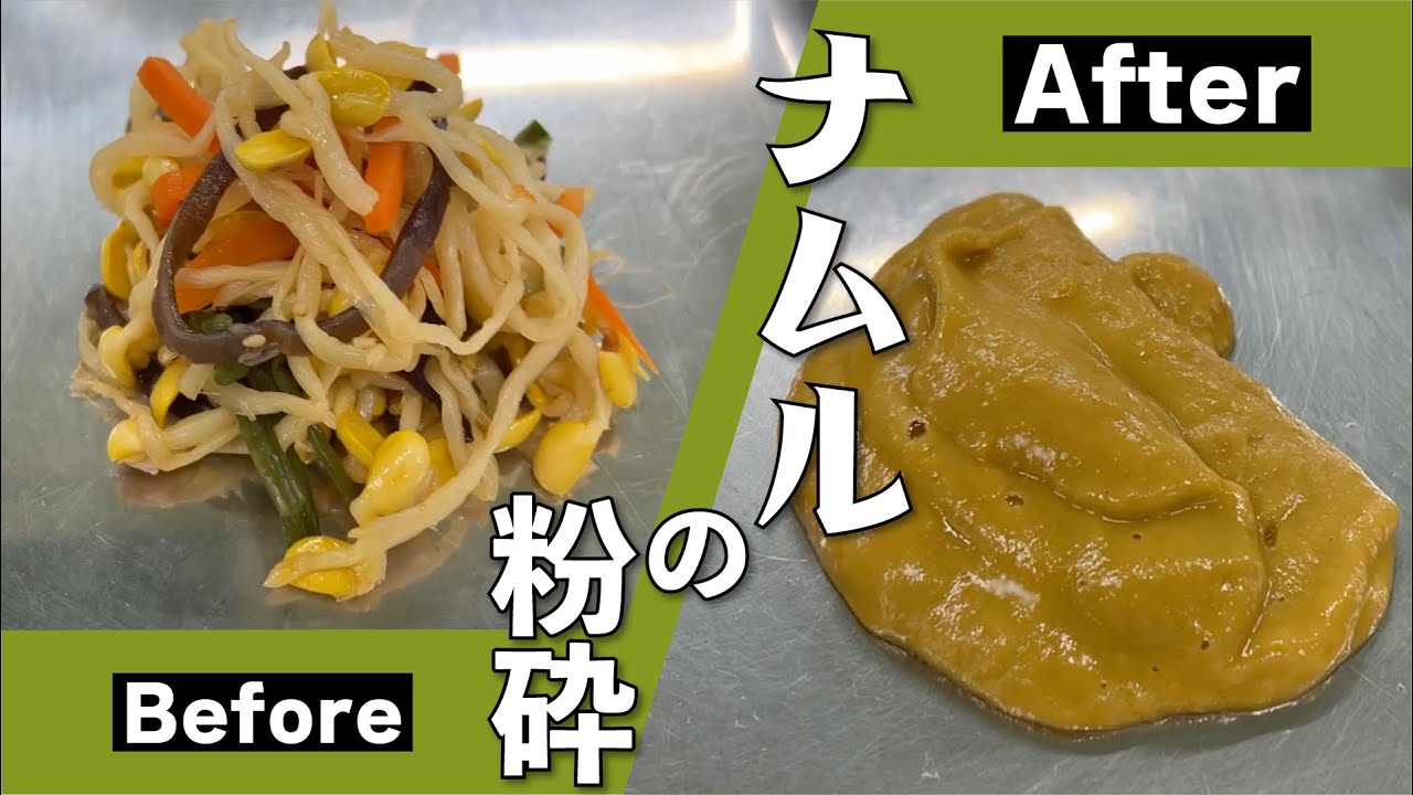 ナムルの粉砕