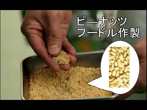 ピーナッツの粉砕