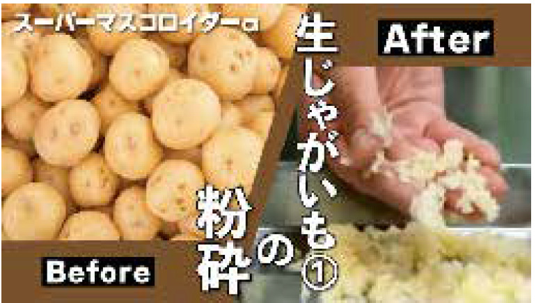 生のジャガイモの粉砕