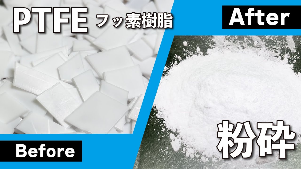 PTFEフッ素樹脂の粉砕