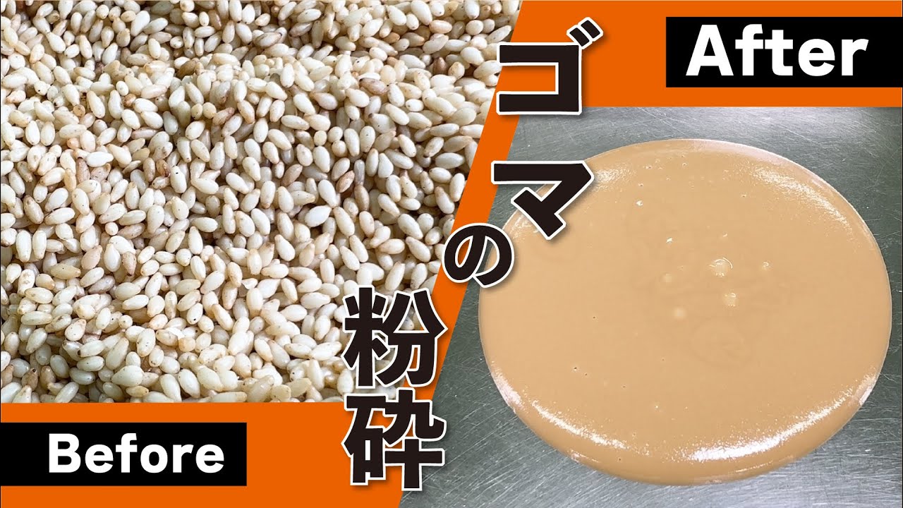 ゴマの粉砕