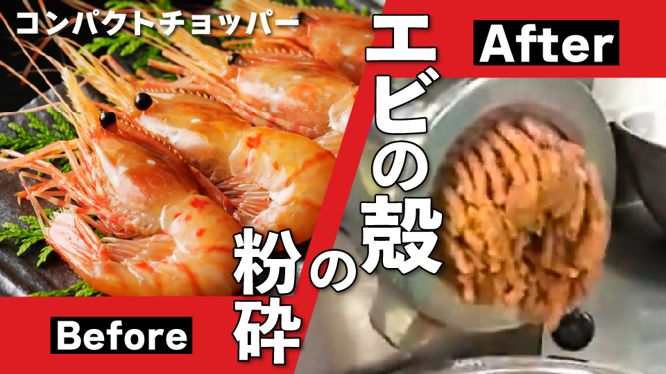 エビの殻の粉砕