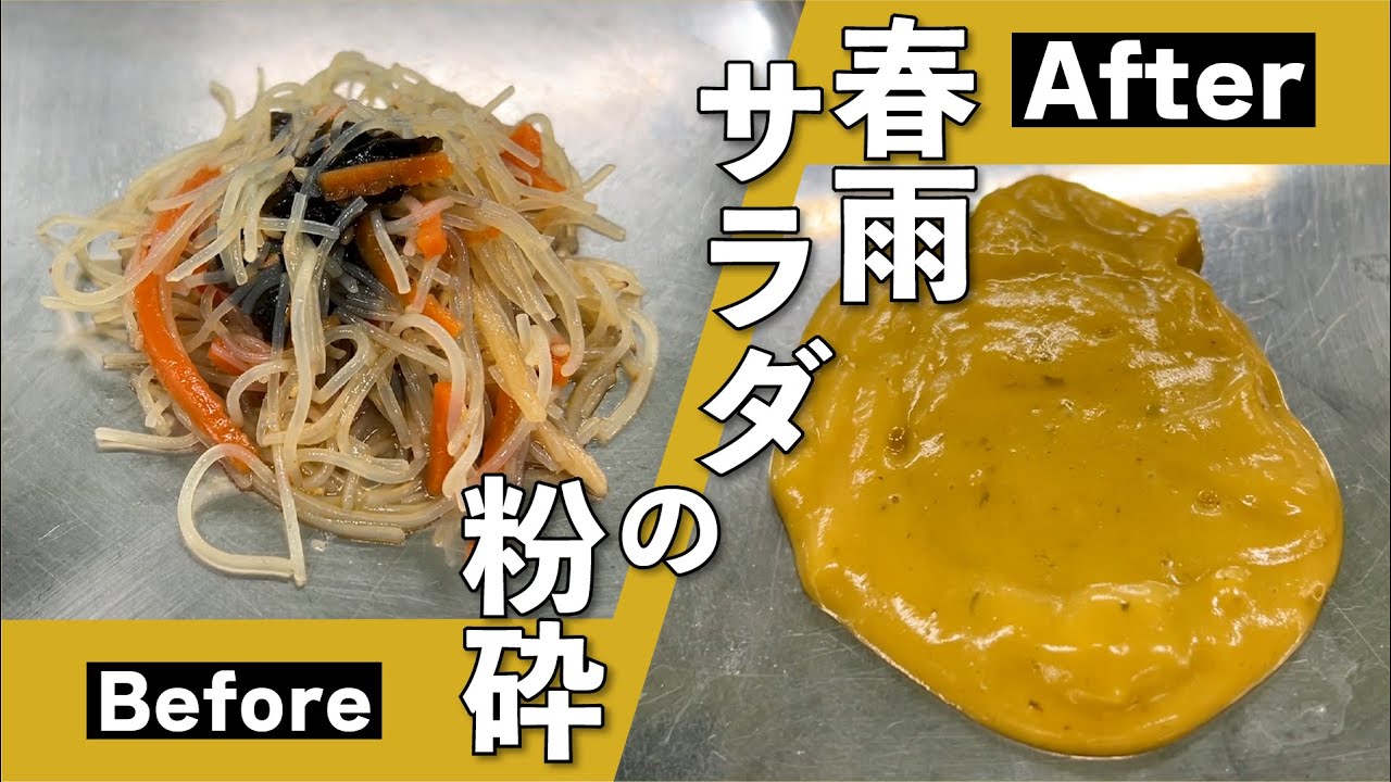 春雨サラダの粉砕