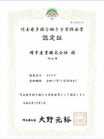 埼玉県多様な働き方実践企業
「プラチナ」認定を頂きました。