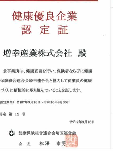 「健康優良企業認定」を
2年連続でいただくことができました。