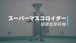 スーパーマスコロイダー動画サムネイル