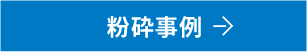 粉砕事例