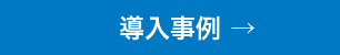 導入事例