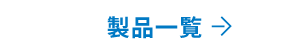 製品一覧