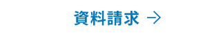 資料請求