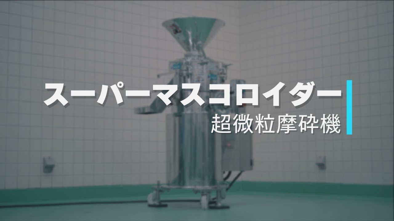 スーパーマスコロイダー｜超微粒摩砕機《湿式・乾式》