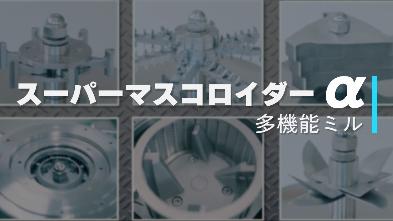 マスコロイダーアルファ｜多機能ミル《湿式・乾式》