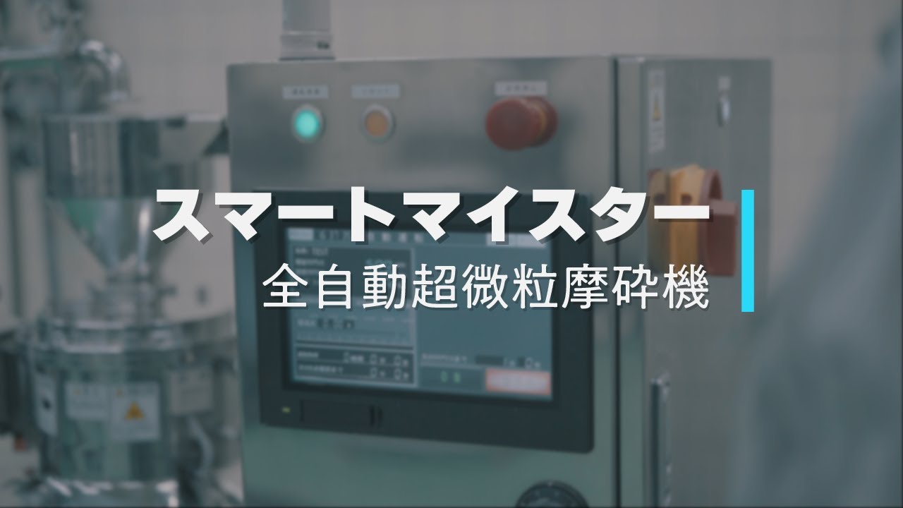 スマートマイスター｜全自動超微粒摩砕機
