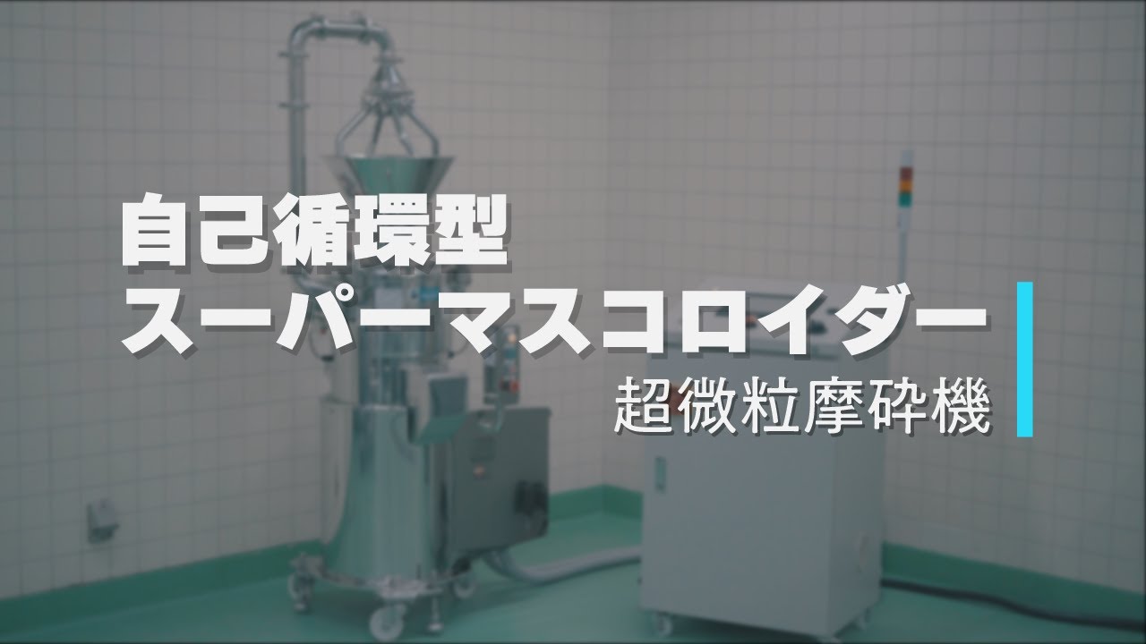 自己循環型スーパーマスコロイダー｜超微粒摩砕機《湿式》