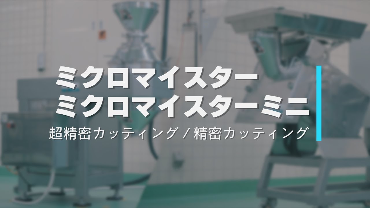ミクロマイスター｜超精密カッティング《湿式・乾式》