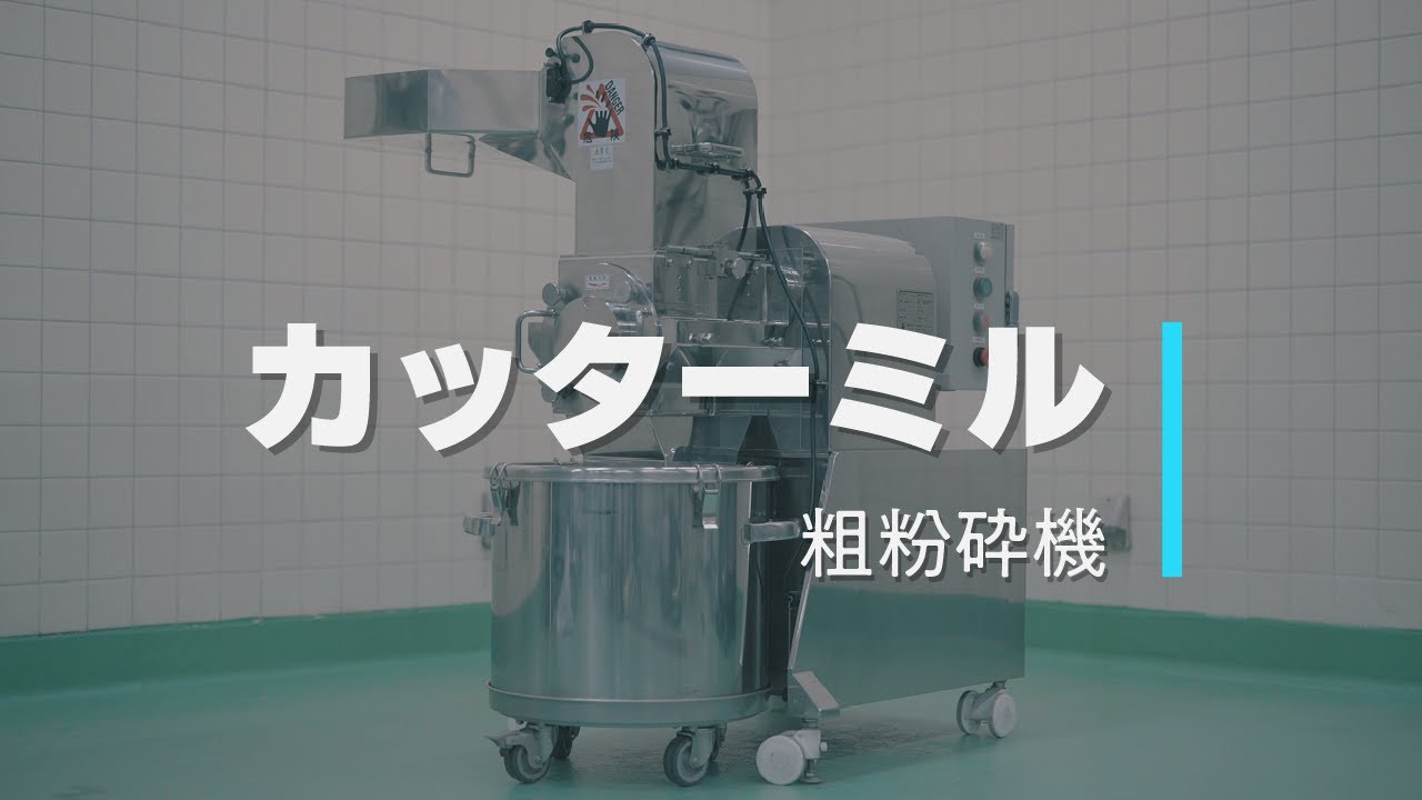 カッターミル｜粗粉砕機《乾式・湿式》