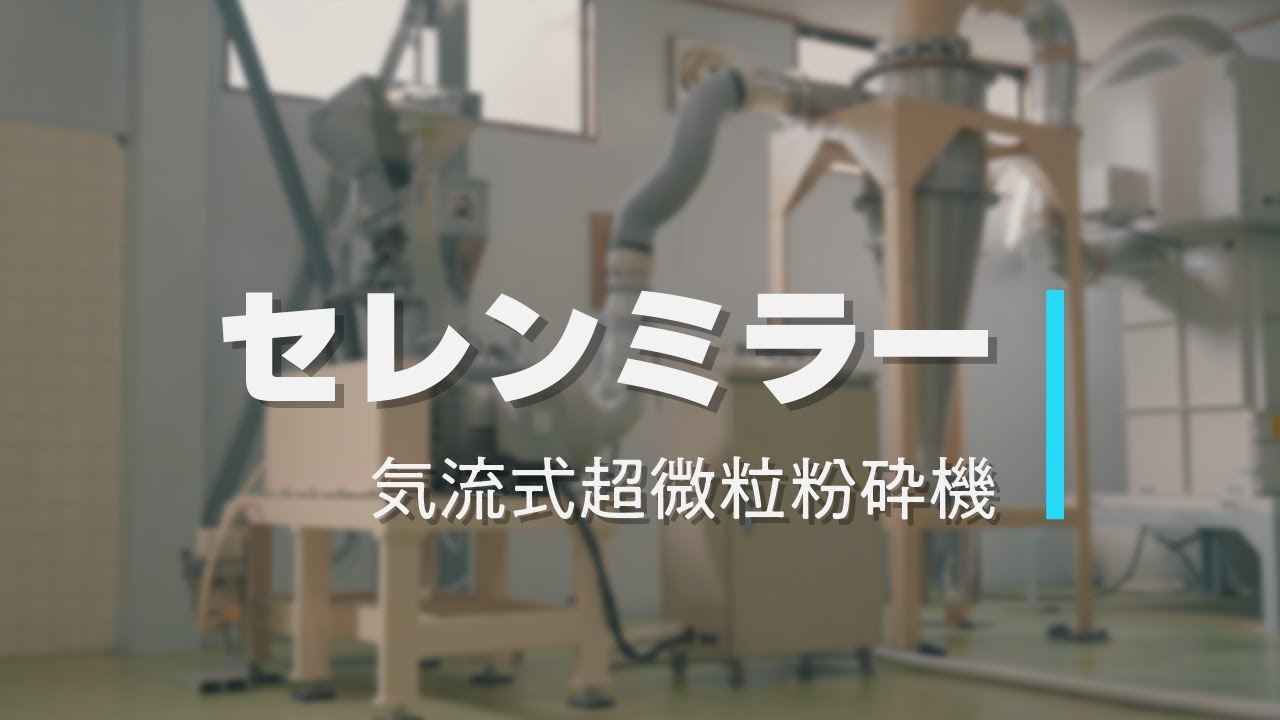 セレンミラー｜気流式超微粒粉砕機《乾式》
